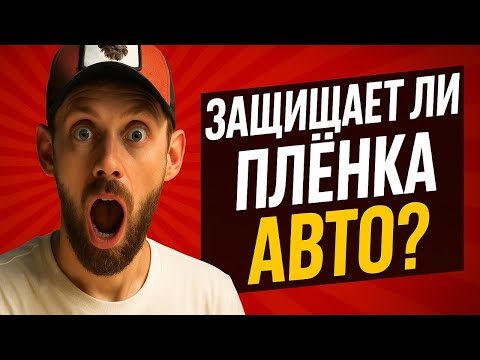 Видео: Мы проверили полиуретан и винил! Думаешь, твой авто под защитой?