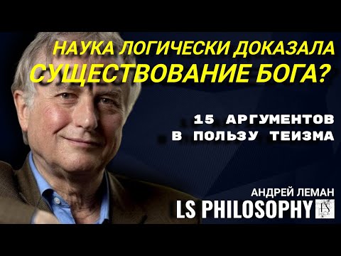 Видео: 15 аргументов в пользу существования Бога | Андрей Леман