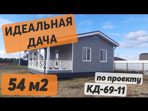 Видео: Идеальная дача 6х9м площадью 54 м2 по проекту КД-69-11