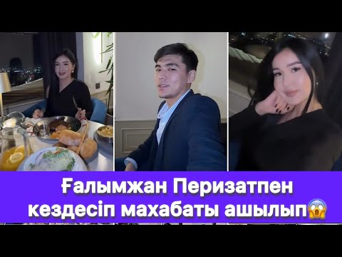 Видео: Ғалымжан Перизатпен кездесіп махабаты ашылып😱