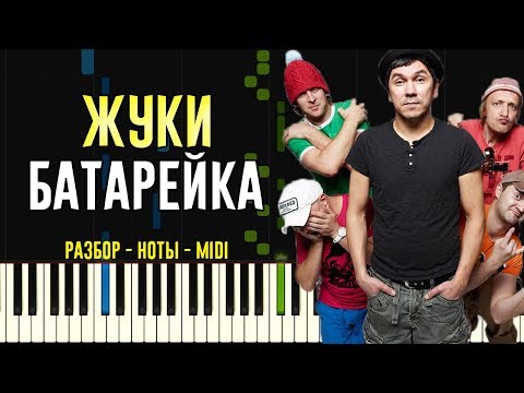Видео: Жуки - Батарейка | На Пианино