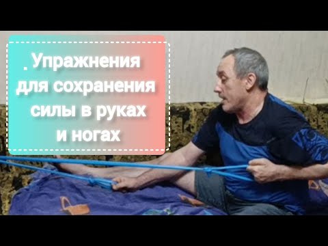 Видео: Дневник инсультника.  Упражнения для сохранения силы мышц рук и ног