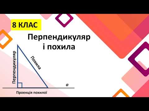 Видео: Перпендикуляр і похила. Теорія та практика. 8 клас