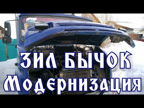 Видео: Модернизация ЗИЛ БЫЧОК