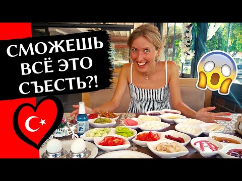 Видео: ТУРЕЦКИЙ ЗАВТРАК: Пробуем традиционный завтрак и баклаву | Авсаллар, Аланья, Турция