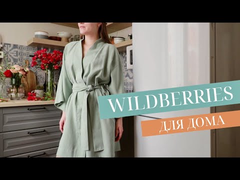 Видео: УДАЧНЫЕ ПОКУПКИ ДЛЯ ДОМА С WILDBERRIES