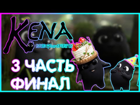 Видео: ФИНАЛ ОСКВЕРНЕННЫЙ БОГ ТЛЕНЫШЕЙ |ИГРОФИЛЬМ ПРОХОЖДЕНИЕ|3 часть |Kena: Bridge of Spirits