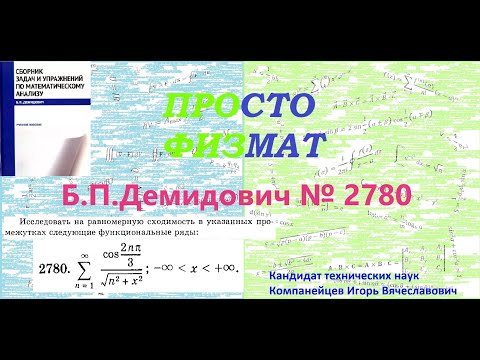 Видео: №  2780 из сборника задач Б.П.Демидовича (Функциональные ряды).