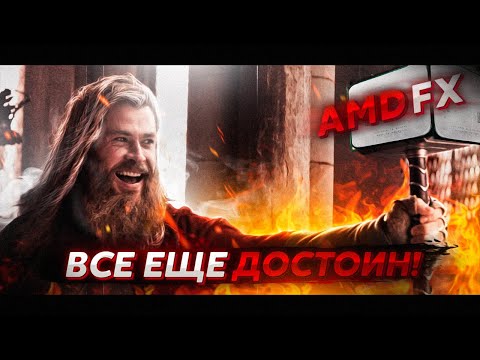 Видео: AMD FX СПУСТЯ 10 ЛЕТ ВСЕ ЕЩЕ ТАЩИТ? / FX 8350