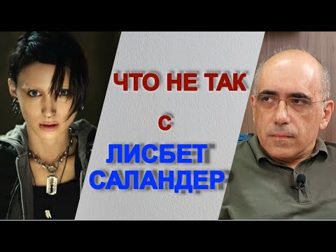 Видео: Девушка с татуировкой дракона:  Что не так с Лисбет Саландер (психопатия или К-ПТСР)