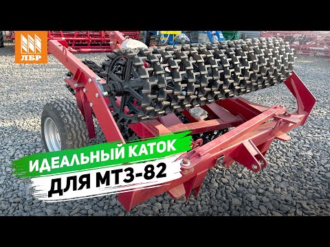 Видео: Прикатывающий каток ККШ-6 под МТЗ-82. Полный обзор