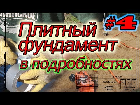 Видео: Плитный фундамент в Мендсарах. Обноска. Устройство канализации, футляров и теплотрассы.