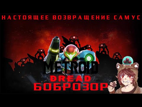 Видео: Обзор Metroid Dread | Боброзор