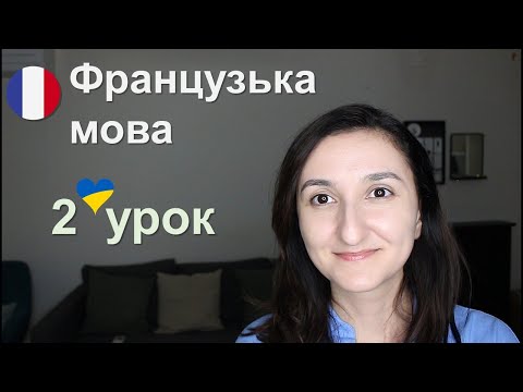 Видео: 🇫🇷 Урок2 - Французька мова для початківців. Правила читання