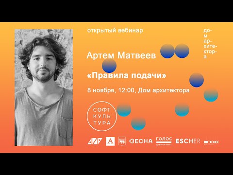 Видео: Артем Матвеев: «Правила подачи»