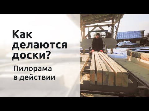 Видео: Как правильно распилить бревно | Пилорама в действии.