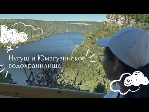 Видео: Нугуш и Юмагузинское водохранилище