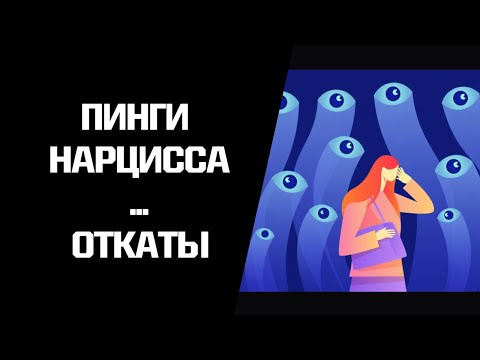 Видео: Пинги нарцисса. Почему нарцисс возвращается? Что делать с откатами?