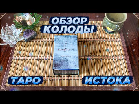 Видео: Обзор колоды Таро Истока I Fountain Tarot I Эксмо