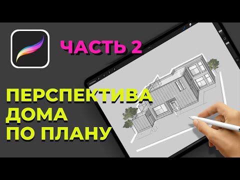 Видео: Быстрая 3D визуализация в procreate. Перспектива жилого дома по плану