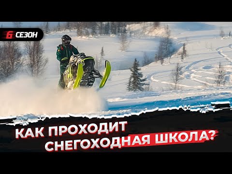 Видео: Снегоходные школы больше не нужны? Сравниваем офлайн снегоходную школу и онлайн-курс.