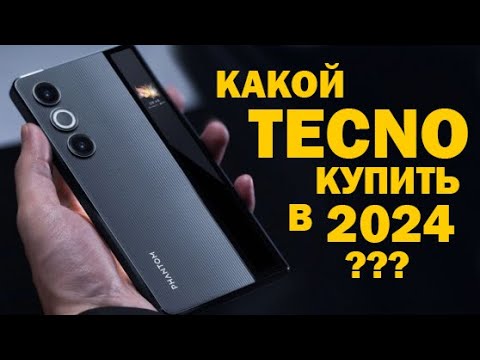 Видео: ЛУЧШИЙ TECNO В 2024 ГОДУ все линейки