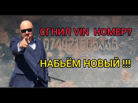 Видео: Сгнил VIN номер? Набьём новый! Дополнительная маркировка.