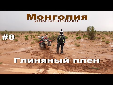 Видео: Монголия-дом кочевника.№8Глиняный плен.Мотопутешествие по Монголии 2019.