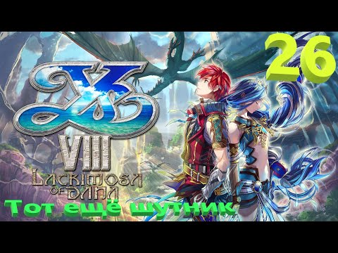 Видео: Ys VIII Lacrimosa Of Dana на русском, часть 26
