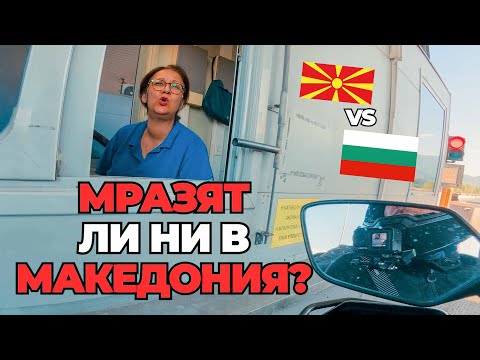 Видео: ИМА ЛИ ПРОБЛЕМ МЕЖДУ БЪЛГАРИЯ И СЕВЕРНА МАКЕДОНИЯ? #македония #българия #motovlog