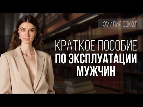 Видео: Как манипулировать мужчиной?
