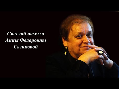 Видео: Светлой памяти Анны Сазиковой