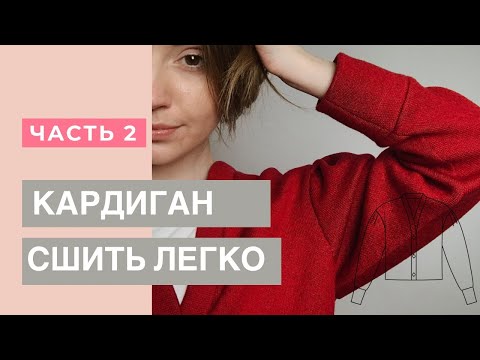 Видео: Как сшить кардиган из трикотажа по выкройке “Vivien Leigh” от Studio.yusupova. Часть 2