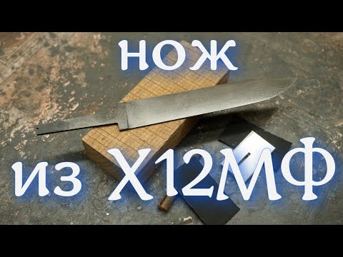 Видео: Нож из стали Х12МФ. Кованый нож. Технология изготовления.