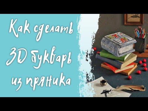 Видео: Как сделать 3D букварь из пряника на день учителя