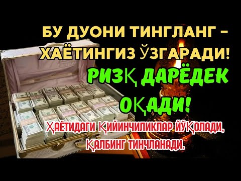 Видео: БУ ДУОНИ БУГУН ТИНГЛАНГ‼️ ПУЛ ЙЎЛИ ДАРҲОЛ ОЧИЛАДИ 💰