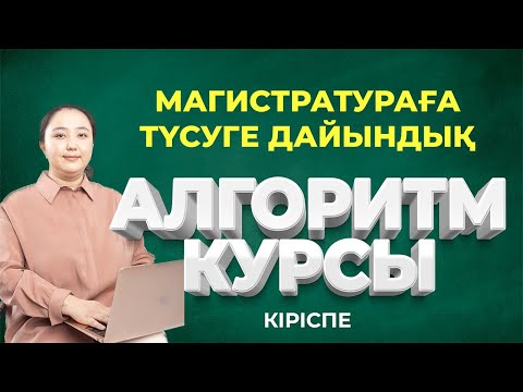 Видео: Алгоритм курсы - Магистратура тестіне дайындық