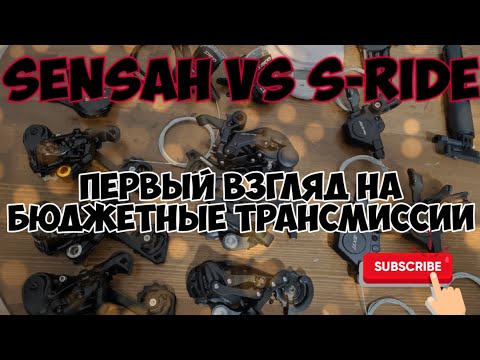 Видео: SENSAH против S-RIDE, первый взгляд на бюджетные трансмиссии. стоит ли оно того?