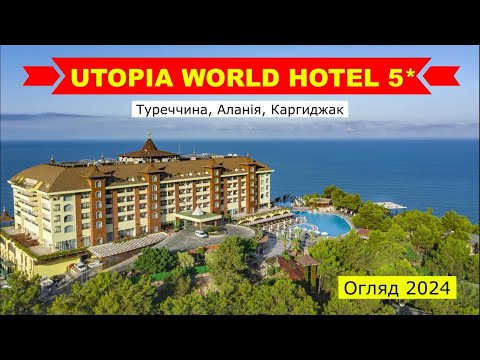 Видео: UTOPIA WORLD HOTEL 5* (Туреччина, Аланія, Каргиджак) - огляд готелю від турагента - 2024