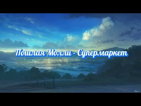 Видео: Пошлая Молли - Супермаркет (текст песни)