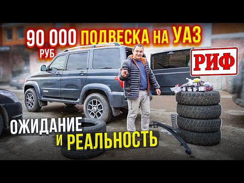 Видео: ПОДВЕСКА ЗА 90 000р. НА ПАТРИОТ!! МОГЛА БЫТЬ ЛУЧШЕЙ ЕСЛИ БЫ НЕ...!? РИФ (+50) на УАЗ.