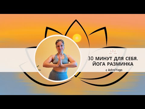 Видео: 30 минут для себя. Йога разминка