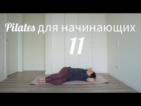 Видео: Пилатес для начинающих 11 Плечи/руки