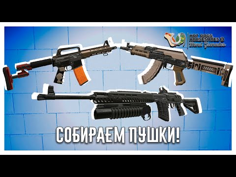 Видео: Собираем Проклятые и Тактикульные Пушки в H3VR!