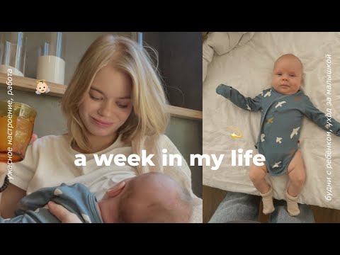 Видео: Неделя из моей жизни: будни с ребёнком, работа, ужасное настроение.
