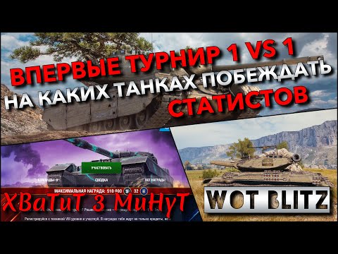 Видео: 🔴Tanks | WoT Blitz ВПЕРВЫЕ ТУРНИР 1 VS 1🔥 НА КАКИХ ТАНКАХ ПОБЕЖДАТЬ СТАТИСТОВ❗️