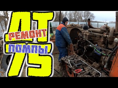 Видео: Ремонт помпы (СМД-18) на трактор ДТ 75.