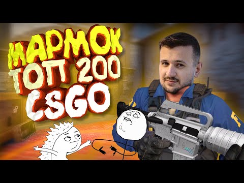 Видео: Мармок - 200 Легендарных Моментов CS:GO