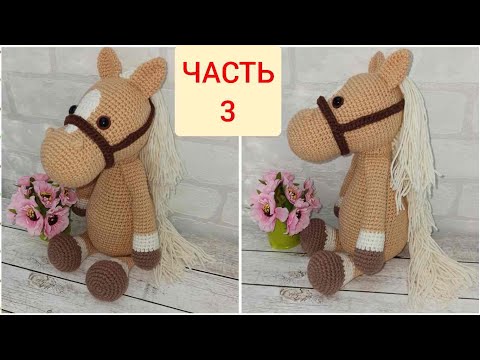 Видео: Лошадка вязаная крючком ЧАСТЬ 3/crochet horse/Pferd häkeln