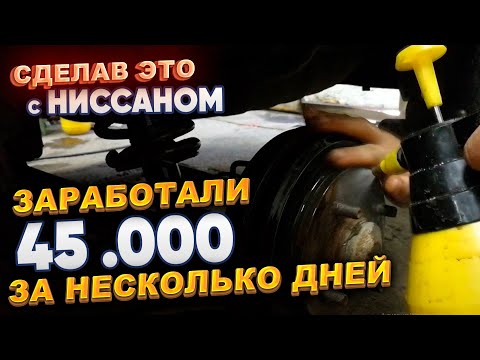 Видео: Сделав это с Ниссаном заработали 45.000р за несколько дней